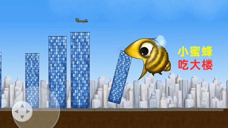 小蜜蜂模拟器！我变成一只小蜜蜂，把高楼大厦吃进肚子里