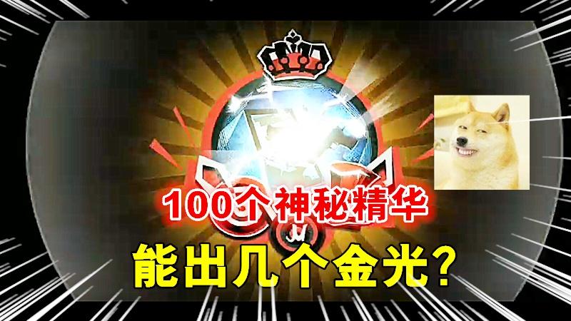 第五人格：100个免费神秘精华，能出几个联动皮肤呢？