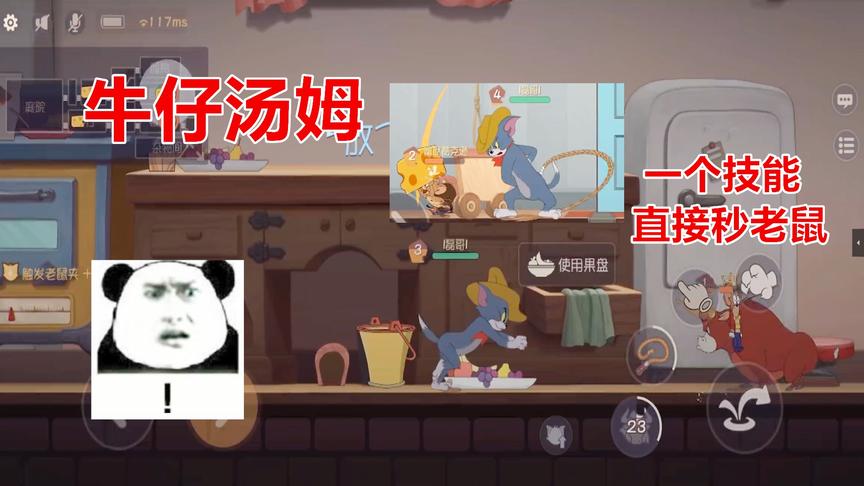 猫和老鼠手游：牛仔汤姆出来啦，一个技能直接秒杀满血老鼠
