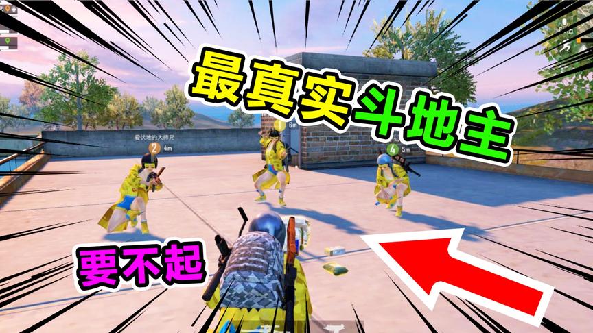 爆笑吃鸡54：三人斗地主，急救包有妙用，大哥你是来搞笑的吗？