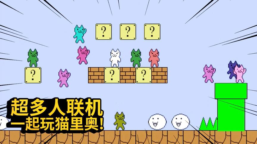 坑爹猫里奥：猫里奥出多人联机版了？和超多人一起联机玩坑爹游戏