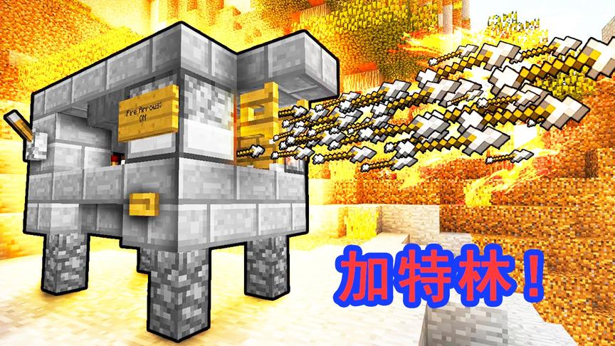 我的世界：教你做一个史上最简单的加特林，但却威力巨大！