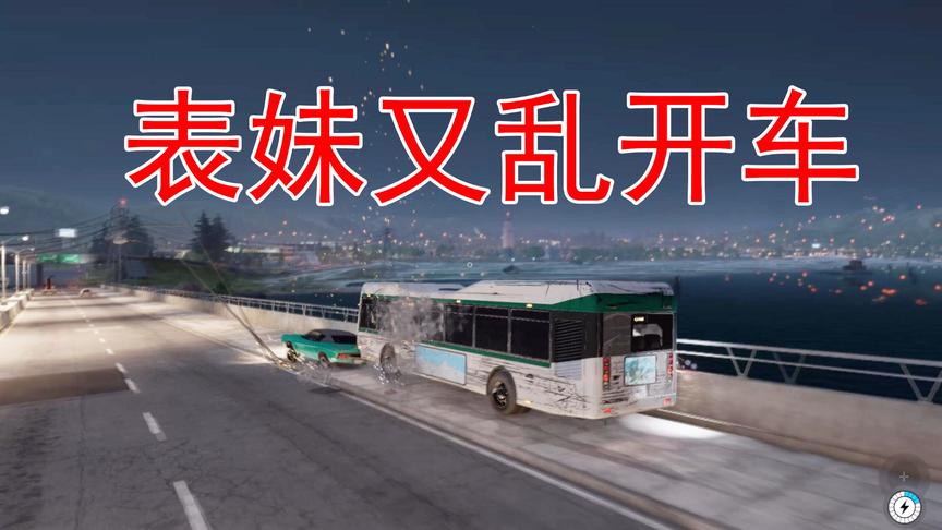 吴宝宝解说：表妹这次弄到了一辆公交车 这下她要大展身手了