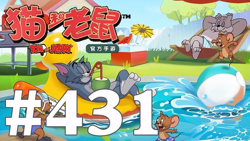 【奥尼玛】猫和老鼠手游 EP431