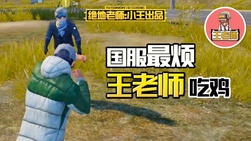 王老师吃鸡：ID是汤姆，声音是杰瑞，又会中三的忍术，他是谁？！