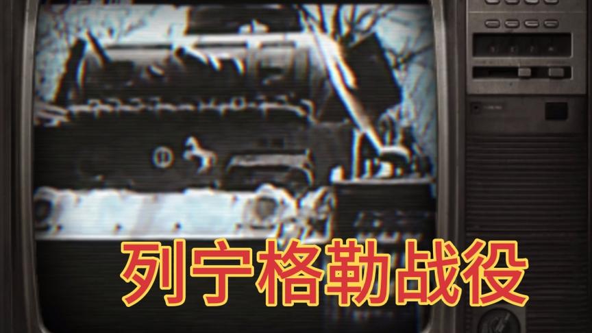 二战风云录之列宁格勒战役（一）
