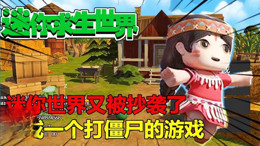 迷你世界又被抄袭了，变成了一个打僵尸的游戏，没有广告不氪金