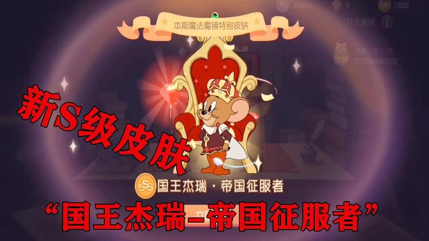猫和老鼠手游：新S级皮肤“国王杰瑞-帝国征服者”，辅助老鼠福音