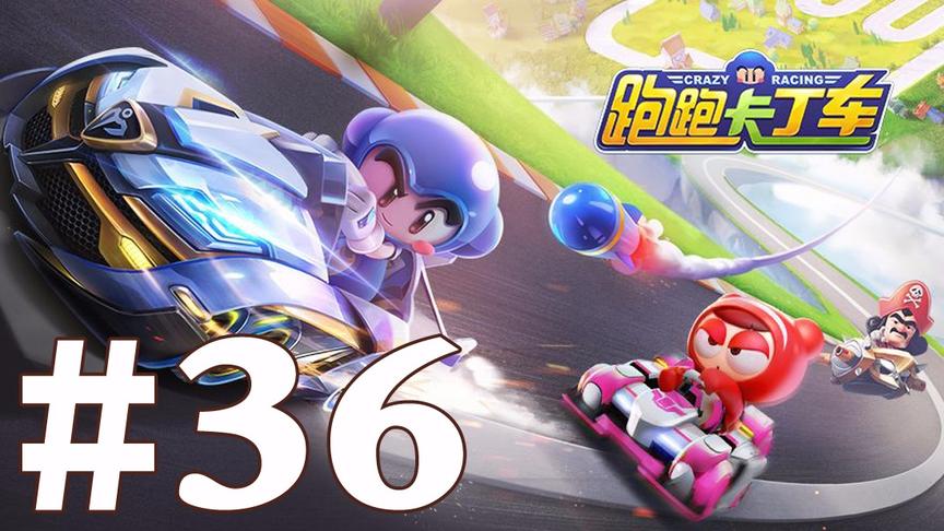 【奥尼玛】跑跑卡丁车手游 EP36