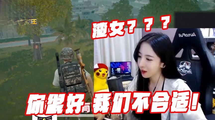 绝地求生呆妹儿：你为什么说我是渣女？原来这是渣女的标配台词！
