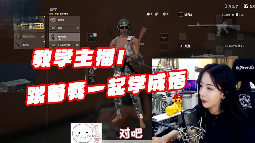绝地求生呆妹儿：教学主播已上线！呆老师在线教成语？