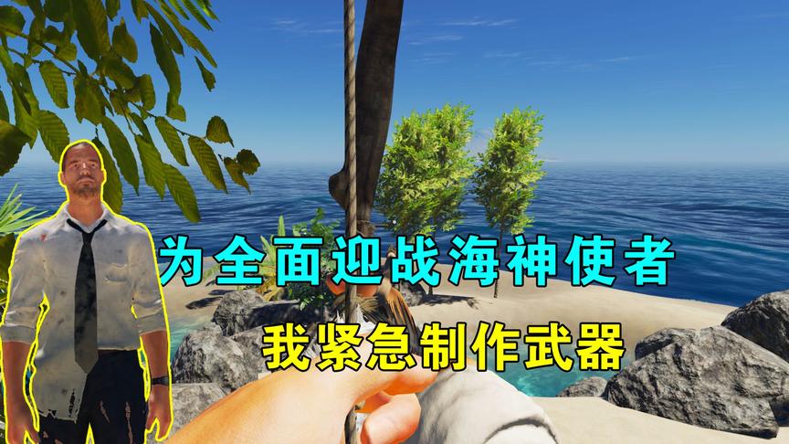 荒岛求生179：为迎战海神使者，我紧急制作武器，准备搞背后偷袭