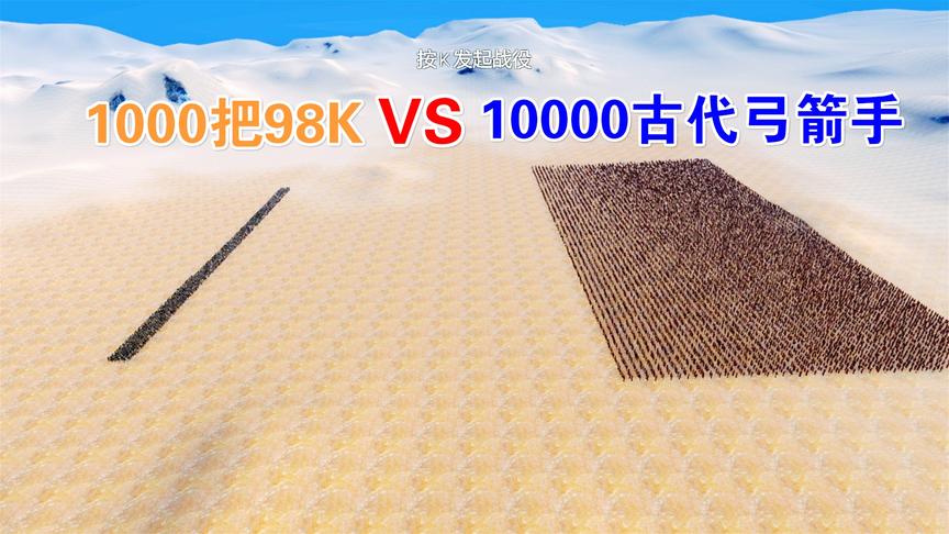 用1000把98K打得过10000名古代弓箭手吗？结局想想都觉得可怕