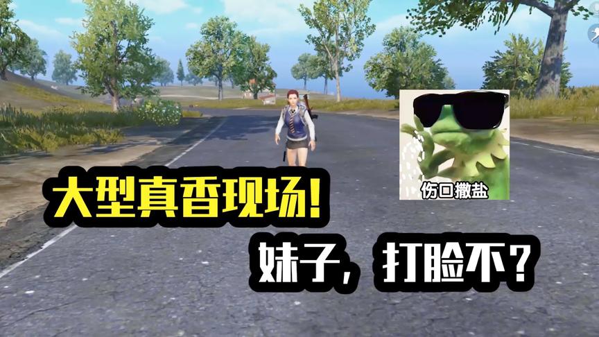 大型真香现场！妹子，打脸不？