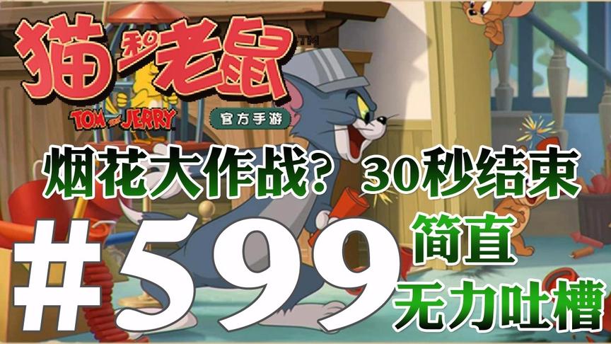 【奥尼玛】猫和老鼠手游 EP599 烟花大作战模式30秒结束无力吐槽