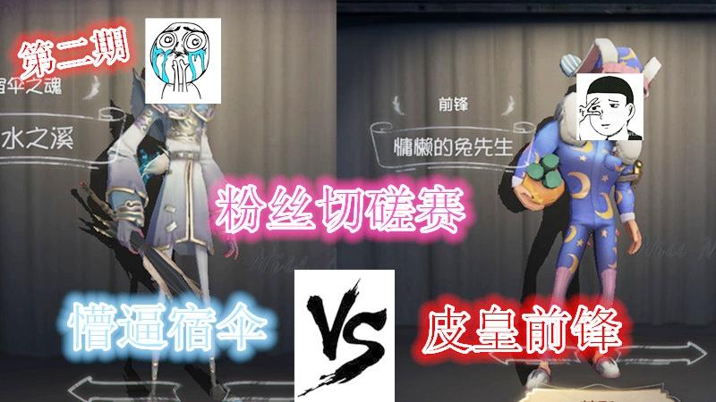 第五人格：粉丝切磋赛，人皇粉丝再次溜我五台机器，我已奔溃。。