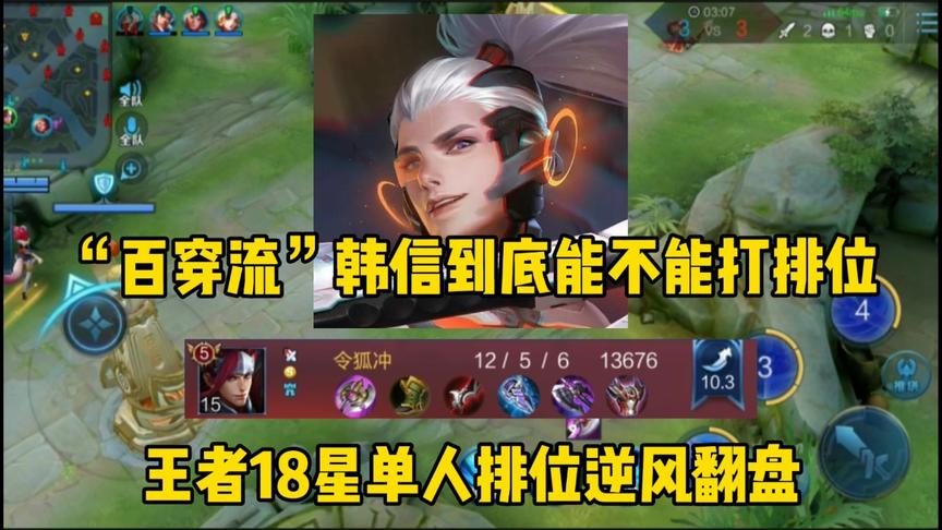质疑“百穿流”韩信不能打排位，王者18星单排为老玩家证明