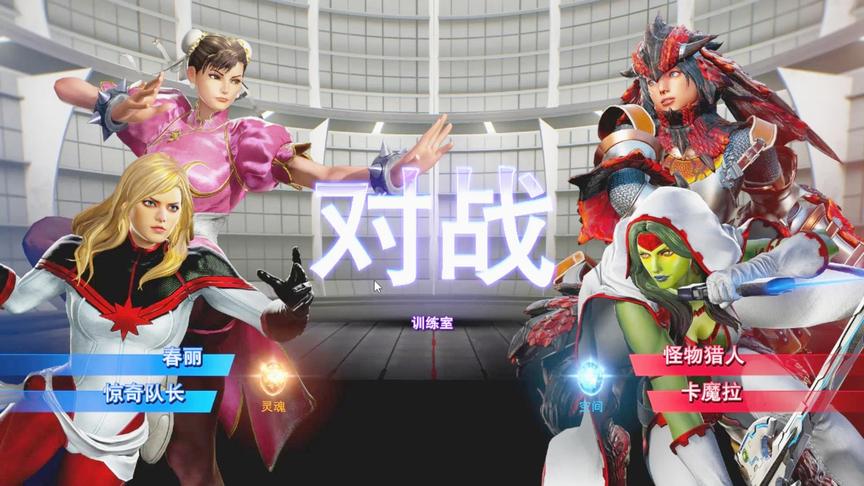 漫威英雄格斗：女子大作战，惊奇队长和春丽vs卡魔拉和怪物猎人