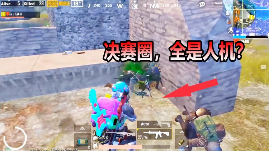 刺激战场：现在吃鸡这么简单了？最后决赛圈的玩家怎么了