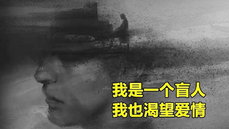 《见》：我是一个盲人，但是我有女朋友