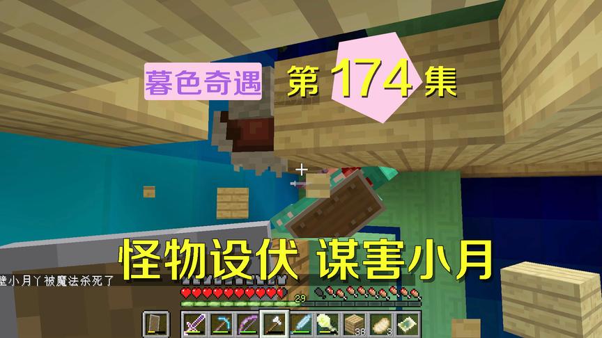 我的世界阿阳暮色奇遇174：怪物伏击我和小月，3刀把小月砍GG