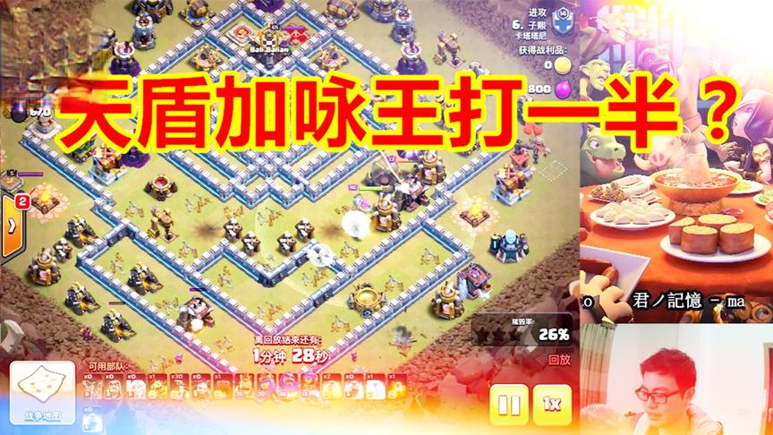 部落冲突：天盾加咏王打一半防御？蓝胖加雪怪也很猛，两种新打法