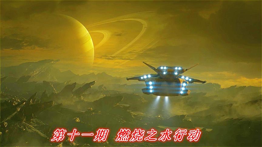 无畏牺牲《COD13无限战争》P11：燃烧之水行动