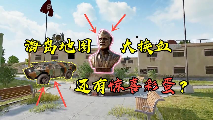 绝地求生：海岛地图大换血！居然还有隐藏版彩蛋，姐夫全找到了