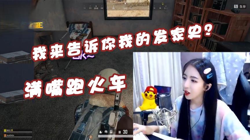 绝地求生呆妹儿：我给你讲下我的发家史吧？女人的话不能信！