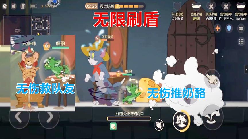 猫和老鼠手游：恶魔杰瑞也能无限刷盾了，无伤救队友和推奶酪