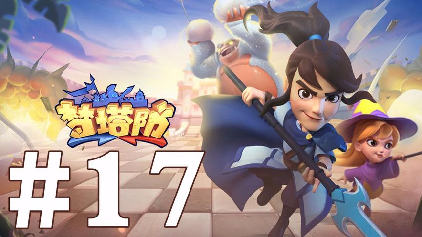 【奥尼玛】梦塔防 EP17