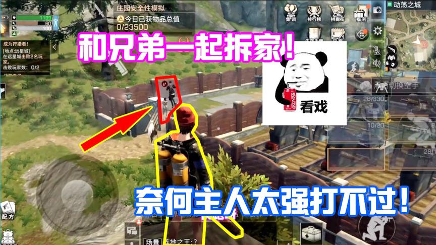 明日之后631：兄弟拆家，我帮他望风！眼睁睁看他被主人锤死！