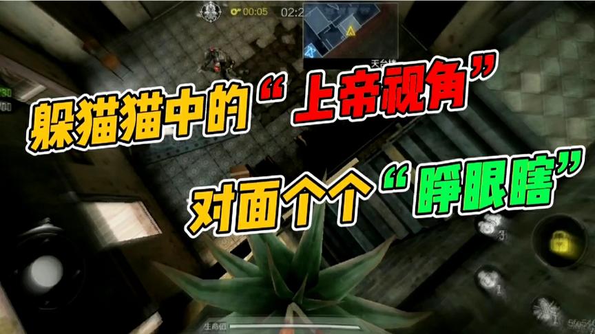 使命召唤手游：躲猫猫之“上帝视角”，对面全是“睁眼瞎”