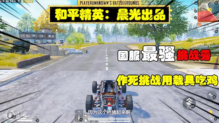 和平精英挑战秀23：作死挑战用载具吃鸡，被敌人M24一枪爆头！