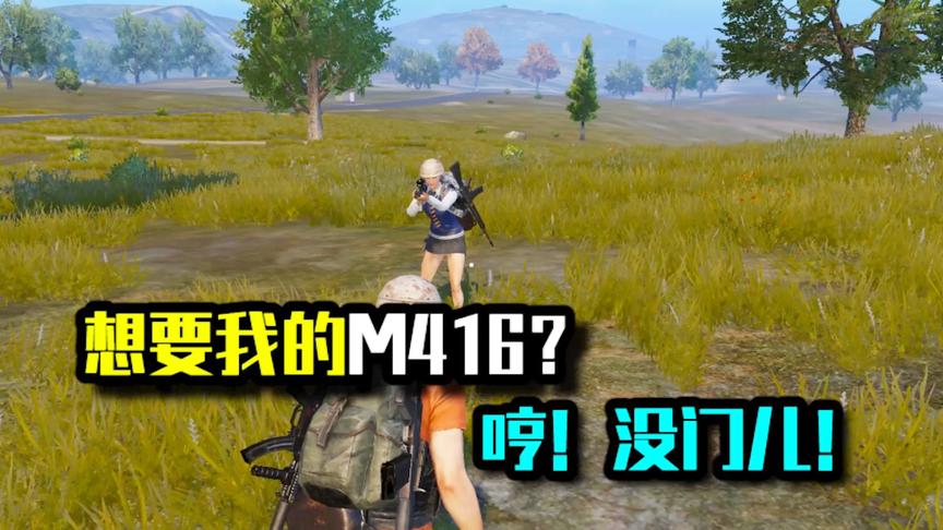 想要我的M416？哼！没门儿！