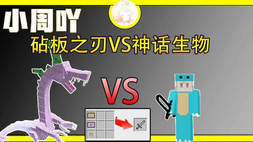 我的世界泰坦钻石大陆生存9:砧板之刃VS神话生物紫龙