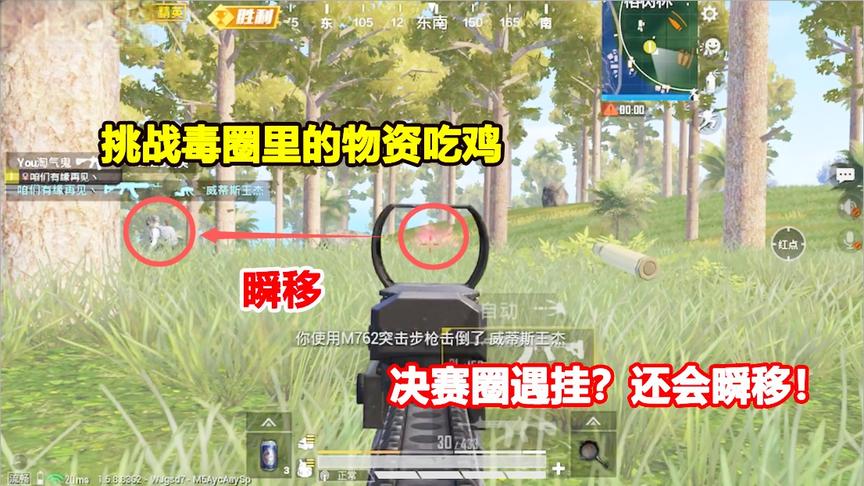 何必挑战篇：挑战毒圈里的物资吃鸡！决赛圈遇挂？还会瞬移！