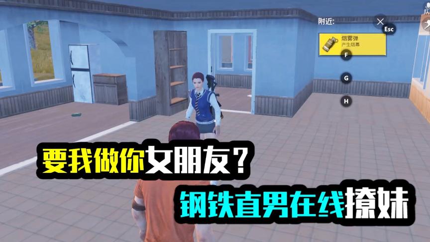 钢铁直男在线撩妹！想让我做他女朋友！