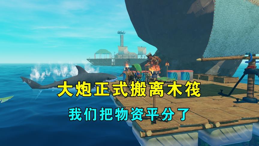 木筏求生联机62：大炮正式搬离木筏，把物资平分，他打造自己的船