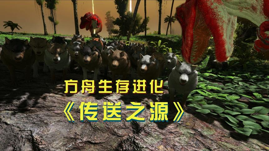方舟2：我带领狼群战胜霸王龙，却被精英霸王龙偷袭，生死未卜