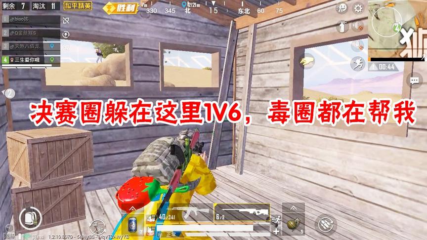 三生解说：决赛圈躲在这里1V6，毒圈都在帮我，吃鸡天命所归