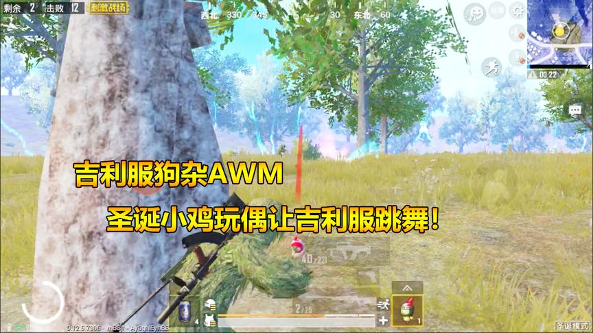 刺激战场：吉利服狗杂AWM，圣诞小鸡玩偶让吉利服跳舞！