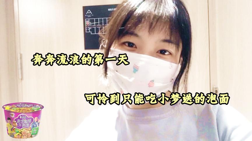 Vlog：奔奔流浪的第一天，饥肠辘辘，可怜只能吃小梦送的泡面