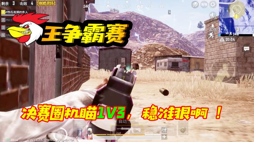 刺激战场：决赛圈机瞄1打3，原来没有了倍镜，压枪如此稳准狠！