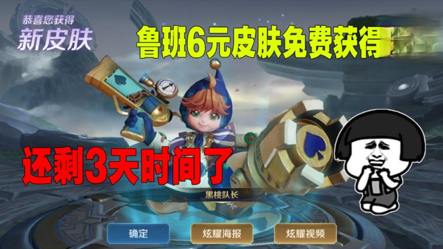 鲁班黑桃队长免费获得方法，最后3天时间，还有机会得鼠年限定