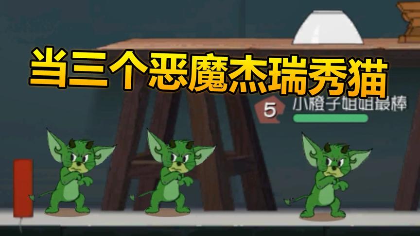 猫和老鼠手游：新角色恶魔老鼠秀猫到底强不强？
