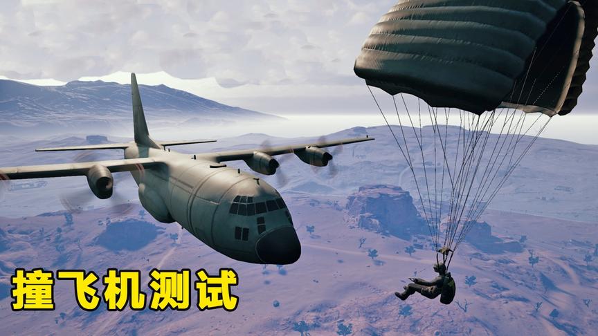 “吃鸡”游戏角色撞上飞机会如何？我用了1天时间，终于测出答案