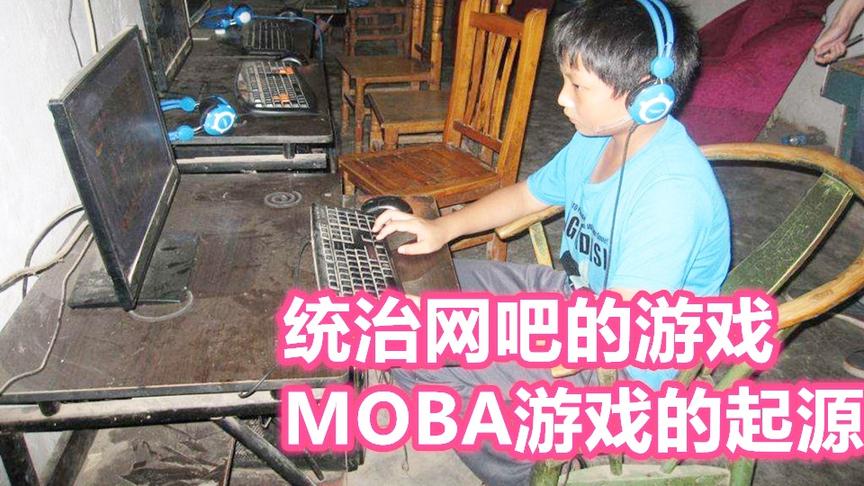 统治了大学宿舍的游戏，写作DOTA，读作传奇