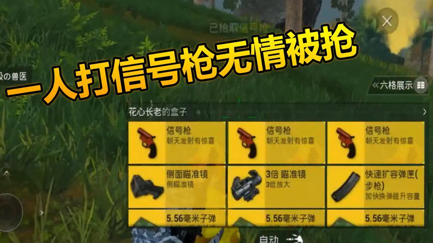 和平精英：最惨小伙打出信号枪，装备全送敌人了！真香！