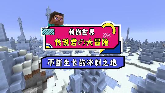 我的世界：你想知道冰刺之地里隐藏着什么秘密吗？